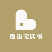 茵语宝床垫