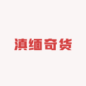 滇缅奇货