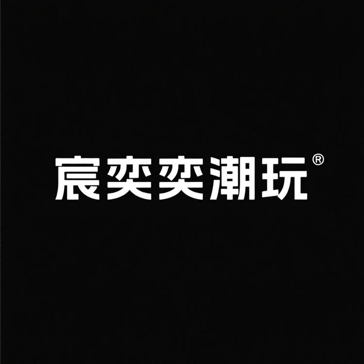 宸奕奕潮玩
