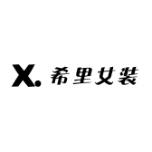 希里女装