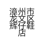 漳州市龙文区辉仔鞋店的小店个体店