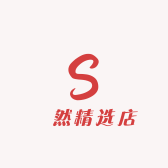 燊然精选店