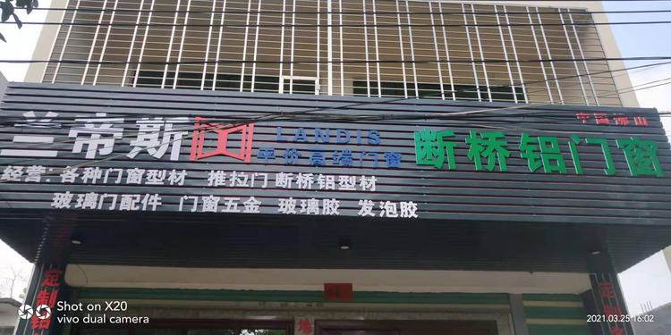 儋州那大兰丽斯门窗店的小店