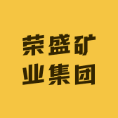 荣盛矿业集团