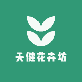 天健花卉坊