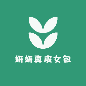 妍妍真皮女包
