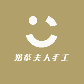 奶茶夫人手工