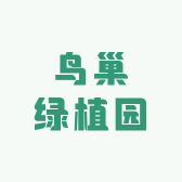 鸟巢绿植园