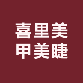 喜里美甲美睫