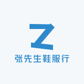 张先生鞋服行