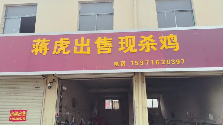 蒋正虎出售活鸡现杀