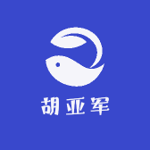 胡亚军