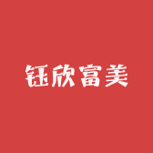 钰欣富美优选