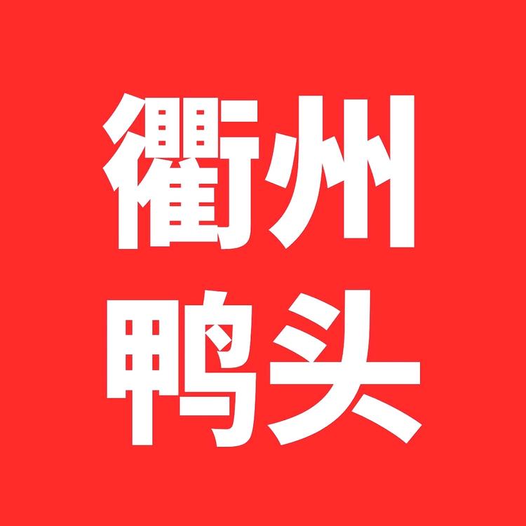衢州鸭头培训总部