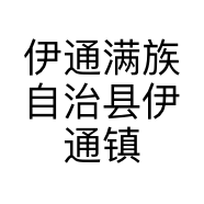伊通满族自治县伊通镇优优家服装店的小店