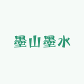 墨山墨水
