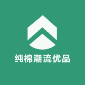纯棉潮流优品