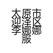 太原市迎泽区李娜娜服饰店的小店