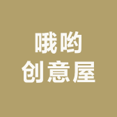 哦哟创意屋