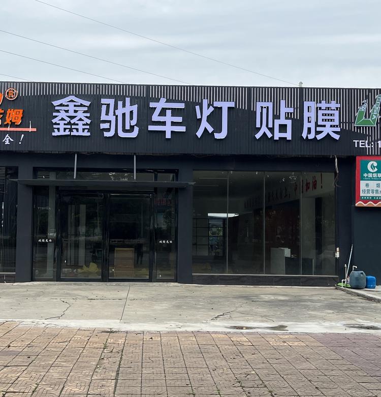 合浦鑫驰车灯汽车贴膜