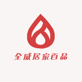 全威居家百品