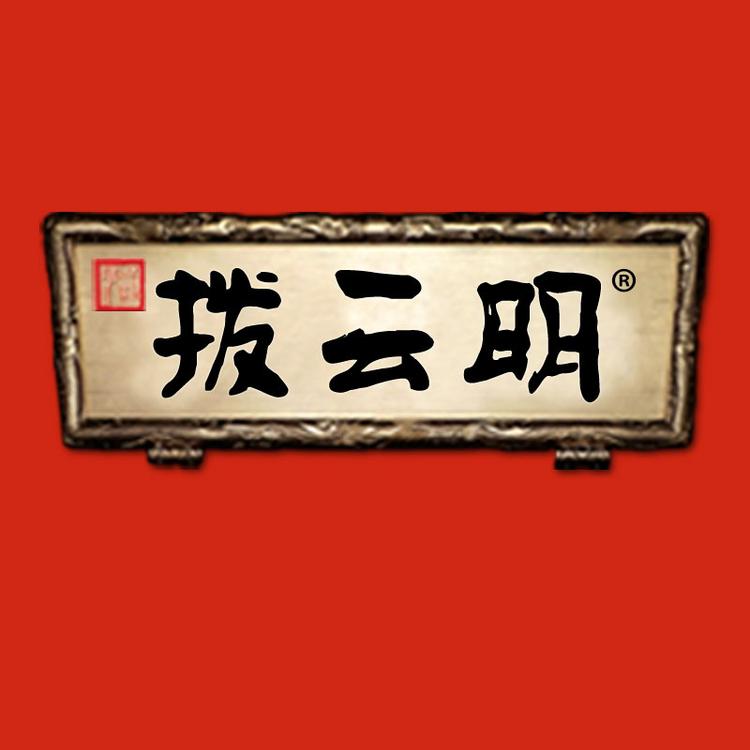 拨云明山东佰丽菁电子商务有限公司家居专卖店