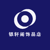 银轩阁饰品店