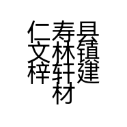 仁寿县文林镇梓轩建材经营部的小店