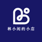 林小闲的小店
