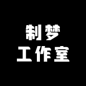 制梦工作室