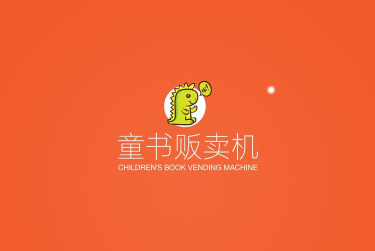 童书贩卖机