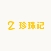 珍珠记