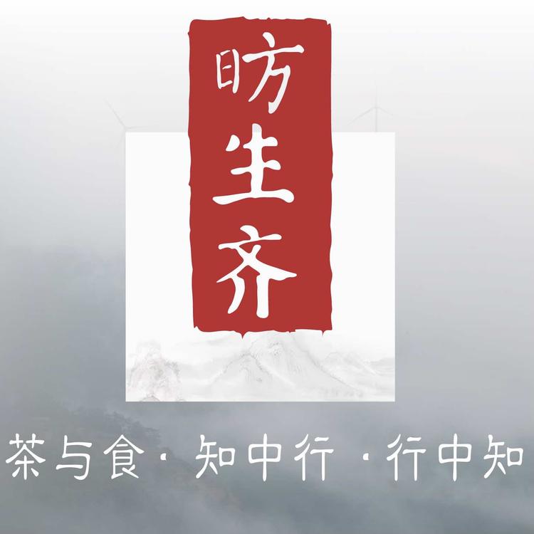 昉生齐茶与食