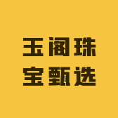 玉阁珠宝甄选