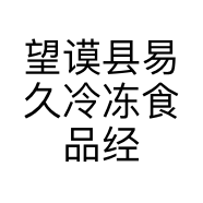 望谟县易久冷冻食品经营部的小店个体店