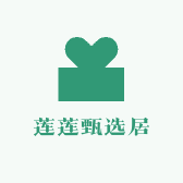 莲莲甄选居