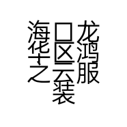 海口龙华区鸿之云服装店的小店个体店