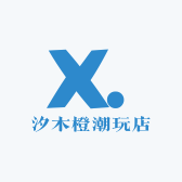 汐木橙潮玩店