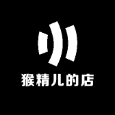 猴精儿的店