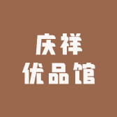 庆祥优品馆
