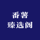 番薯臻选阁