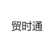 贸时通商贸