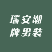 瑞安潮牌男装工厂店