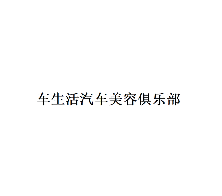 武汉市东西湖区车生活汽车美容俱乐部的小店个体店