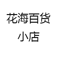 花海百货小店