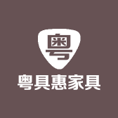 粤具惠家具