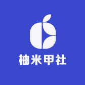 柚米甲社