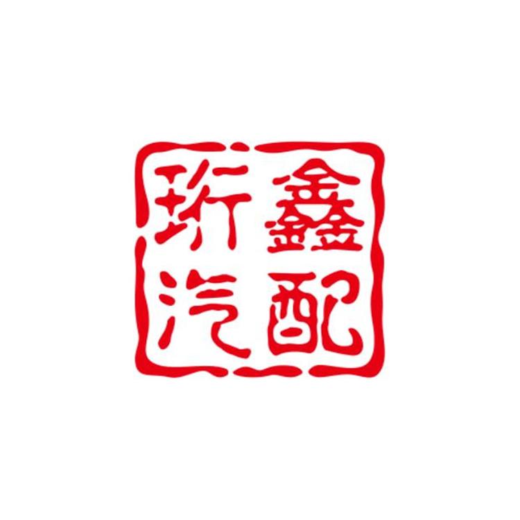 珩鑫汽车用品