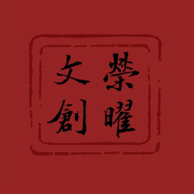 荣曜文创