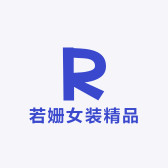 若姗女装精品